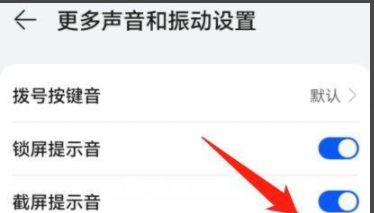 华为手机截屏的声音怎么关闭