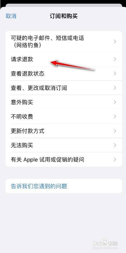 iPhone13 pro订阅如何申请退款