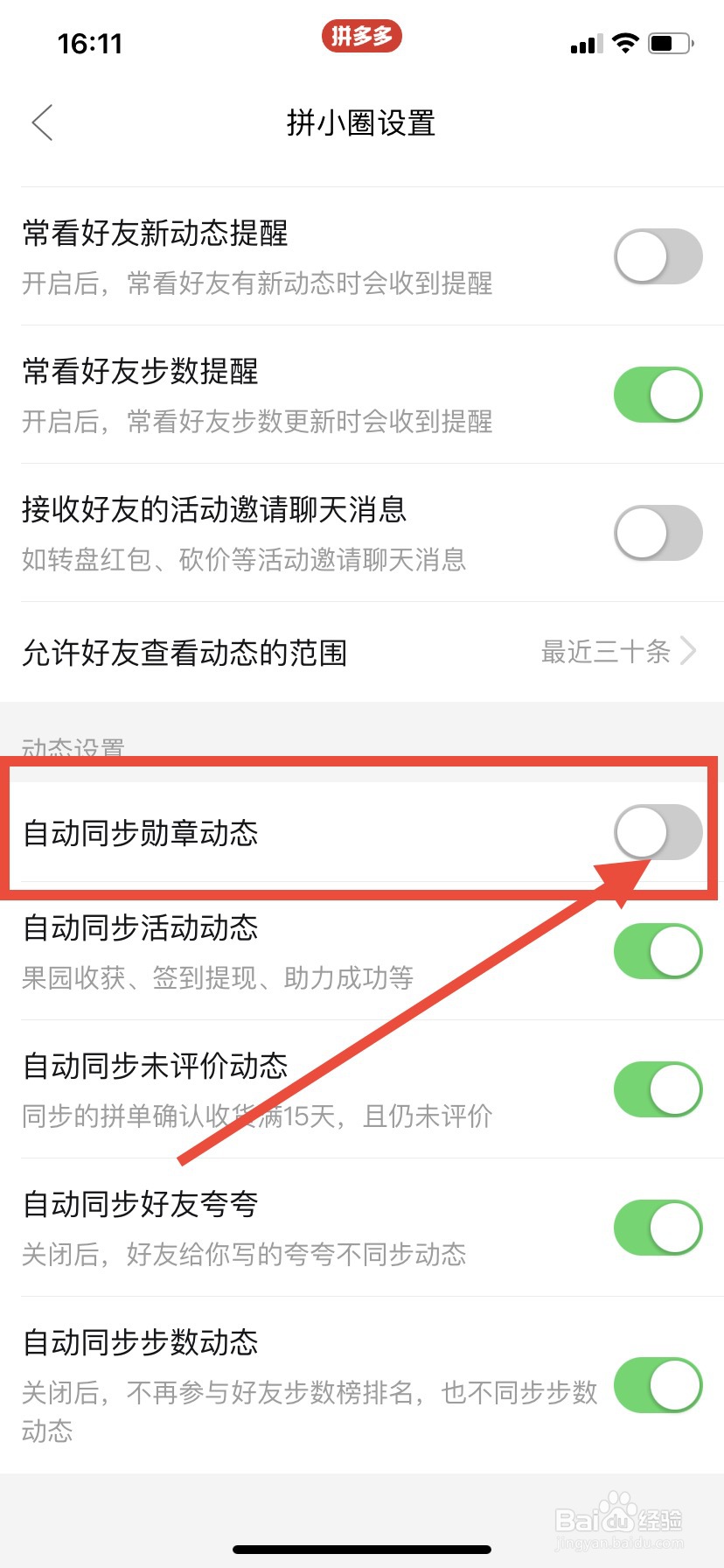 拼多多怎么关闭自动同步勋章动态