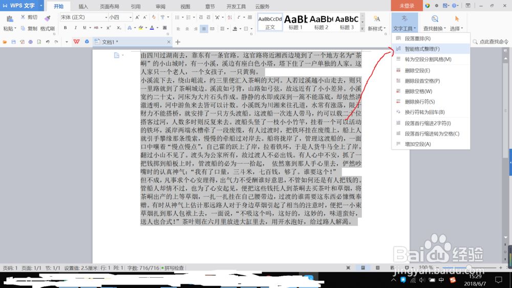WPS文字如何快速排版