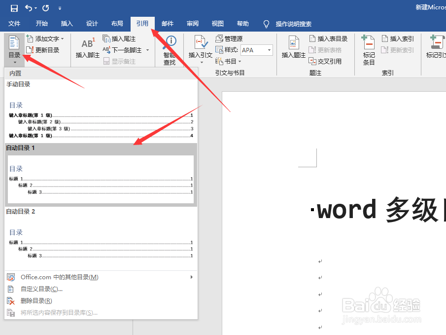 word多级目录定制？