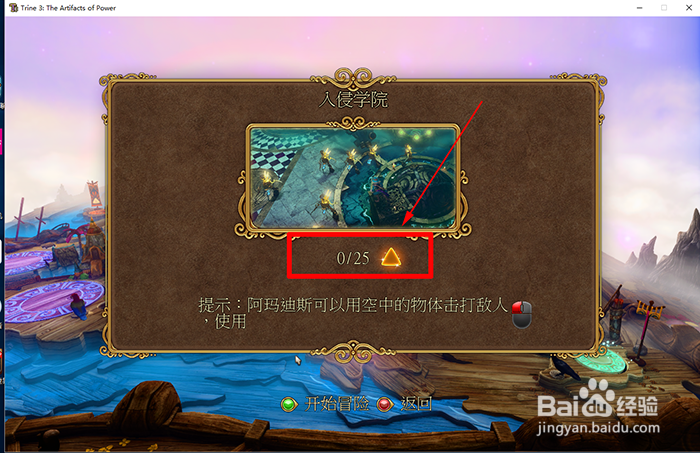 《三位一体3》权利容器 小关卡 入侵学院 攻略