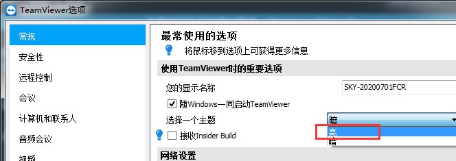 teamviewer如何设置主题为亮色