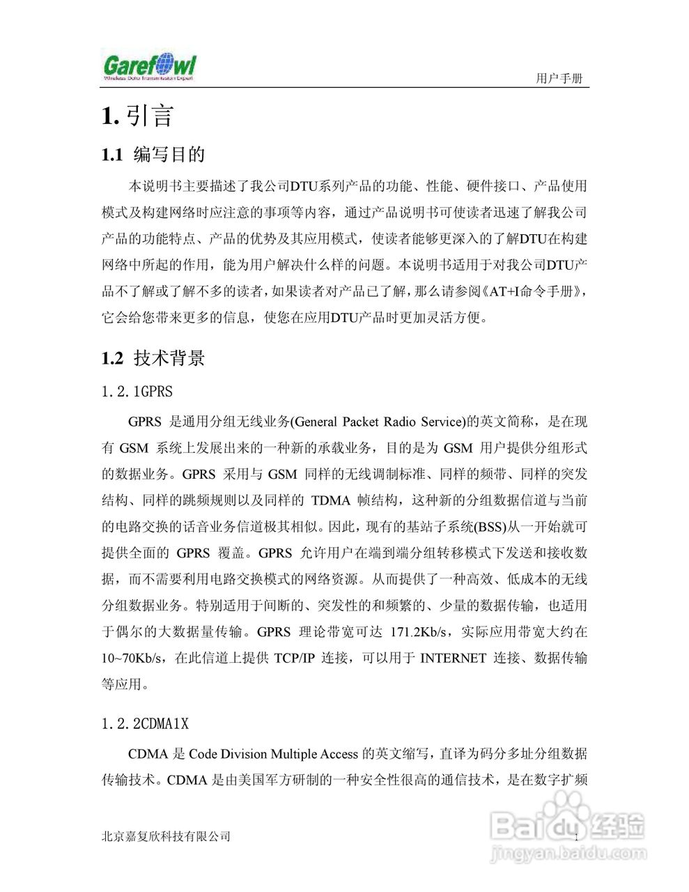 GF-2008BN外置式GPRS IP调制解调器用户手册:[1]