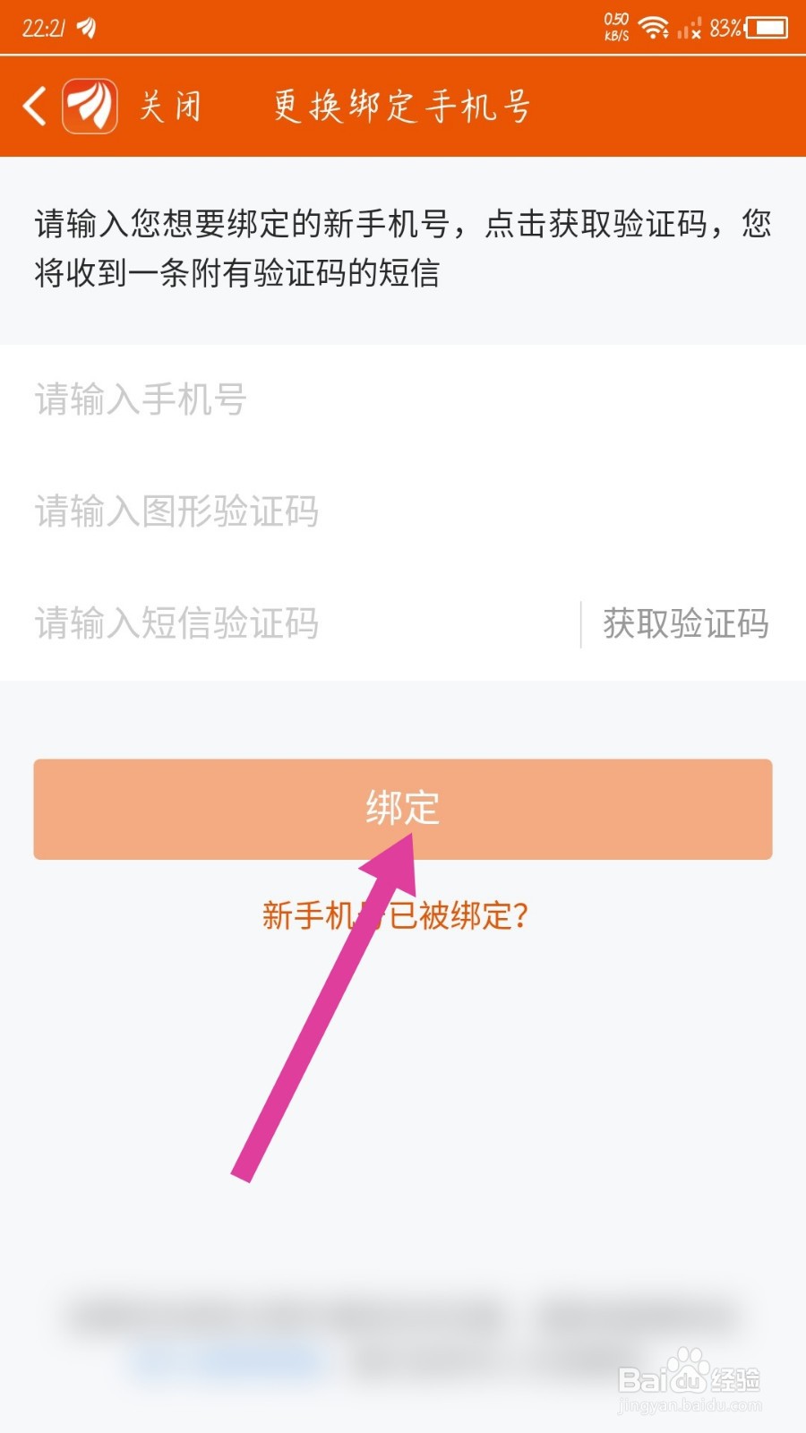 东方财富app怎么更换手机号