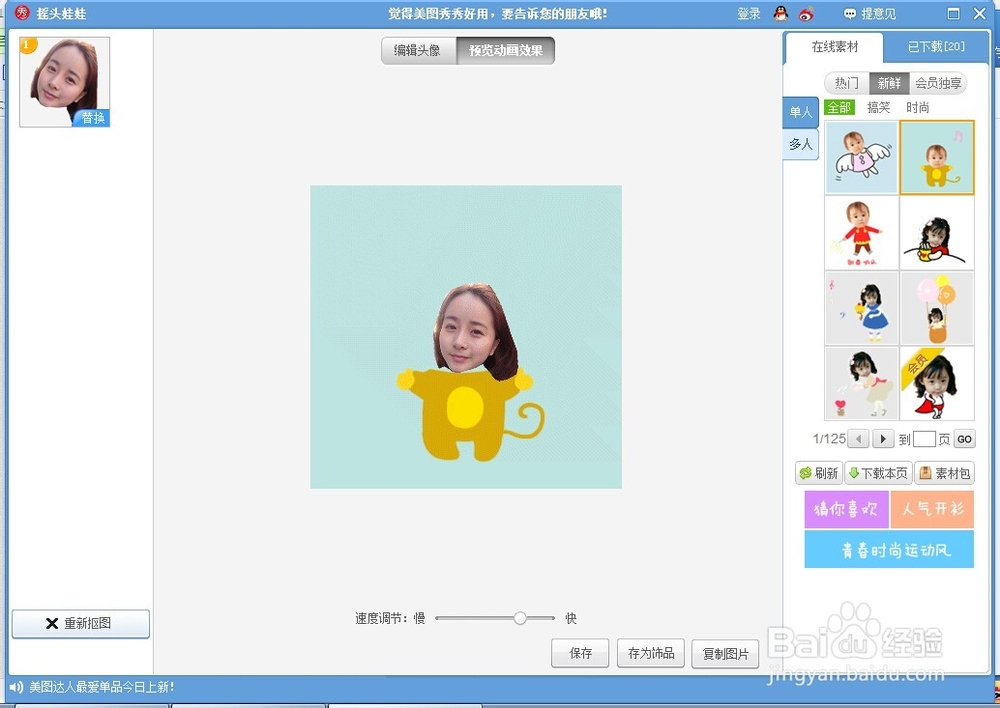 美图秀秀制作摇头娃娃
