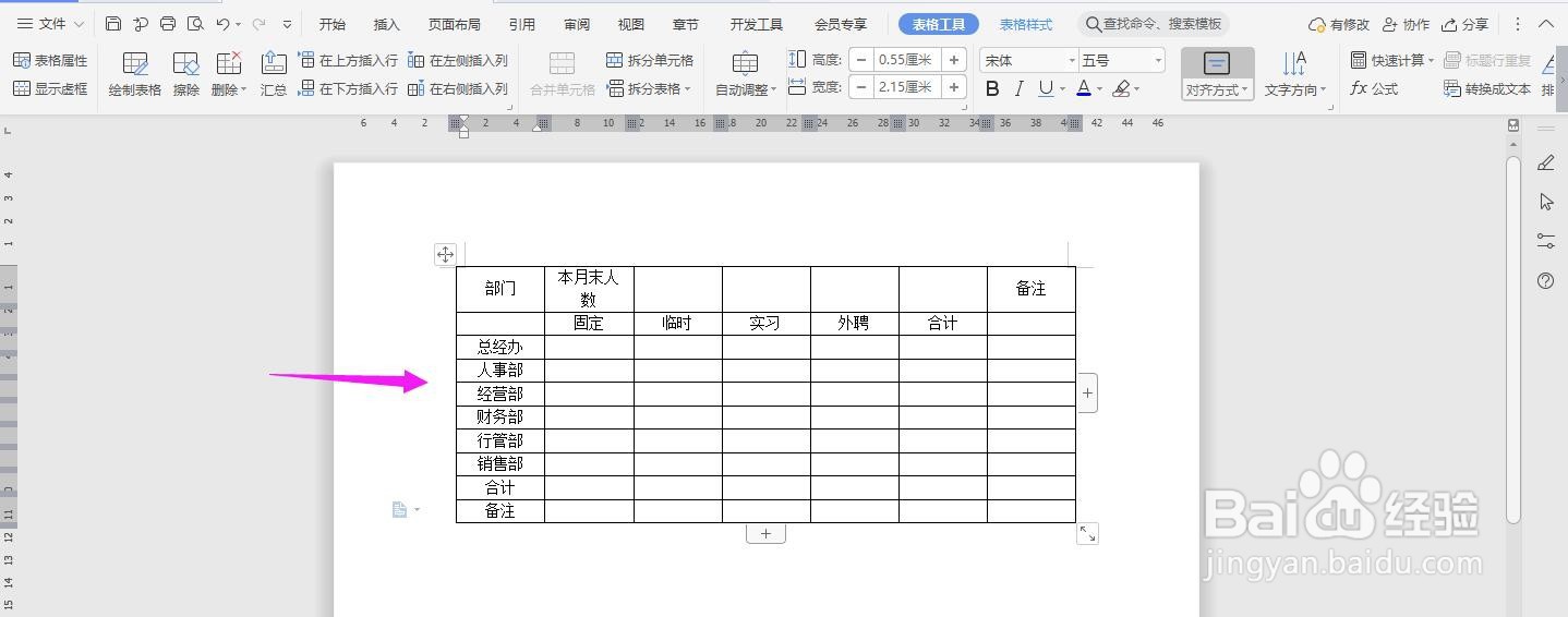 WPS2019 Word怎么制作酒店人员状况统计表