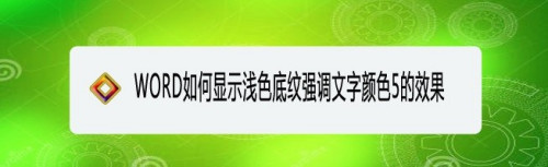 在eword中,表格樣式如何顯示淺色底紋強調文字顏色5