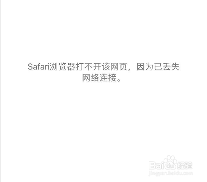 safari无法打开网页怎么办