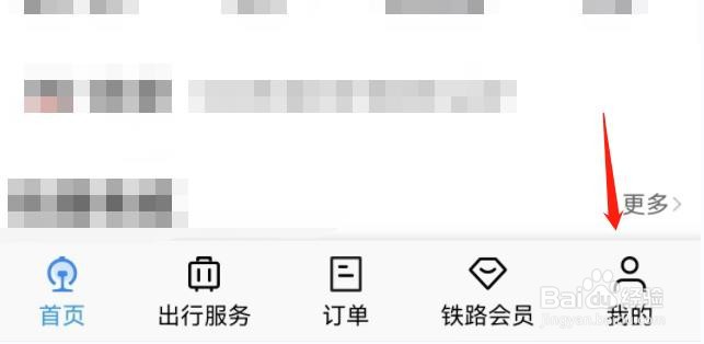 怎么查看在12306铁路app中添加了哪些乘车人