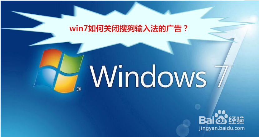 <b>win7如何关闭搜狗输入法的广告</b>