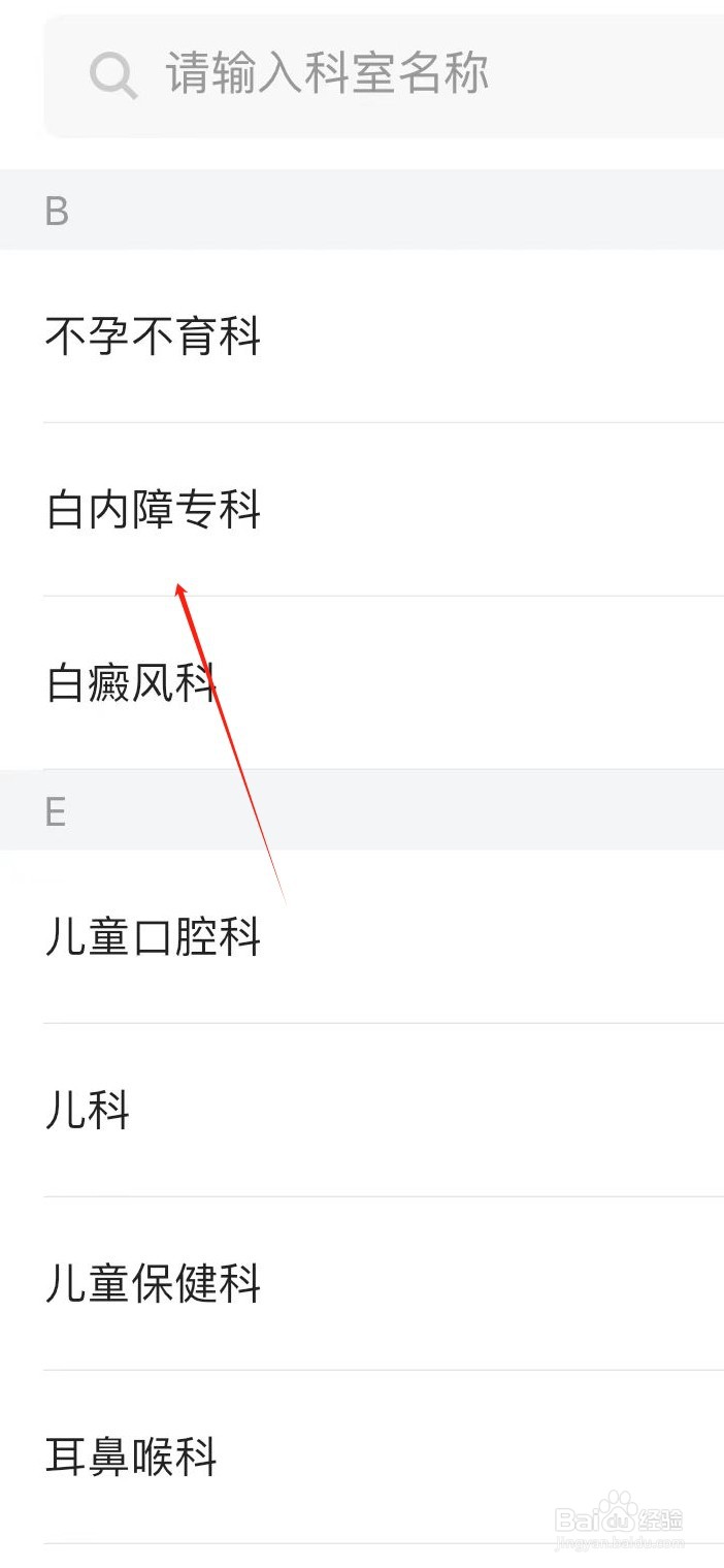 医院挂号通如何查看白内障专科