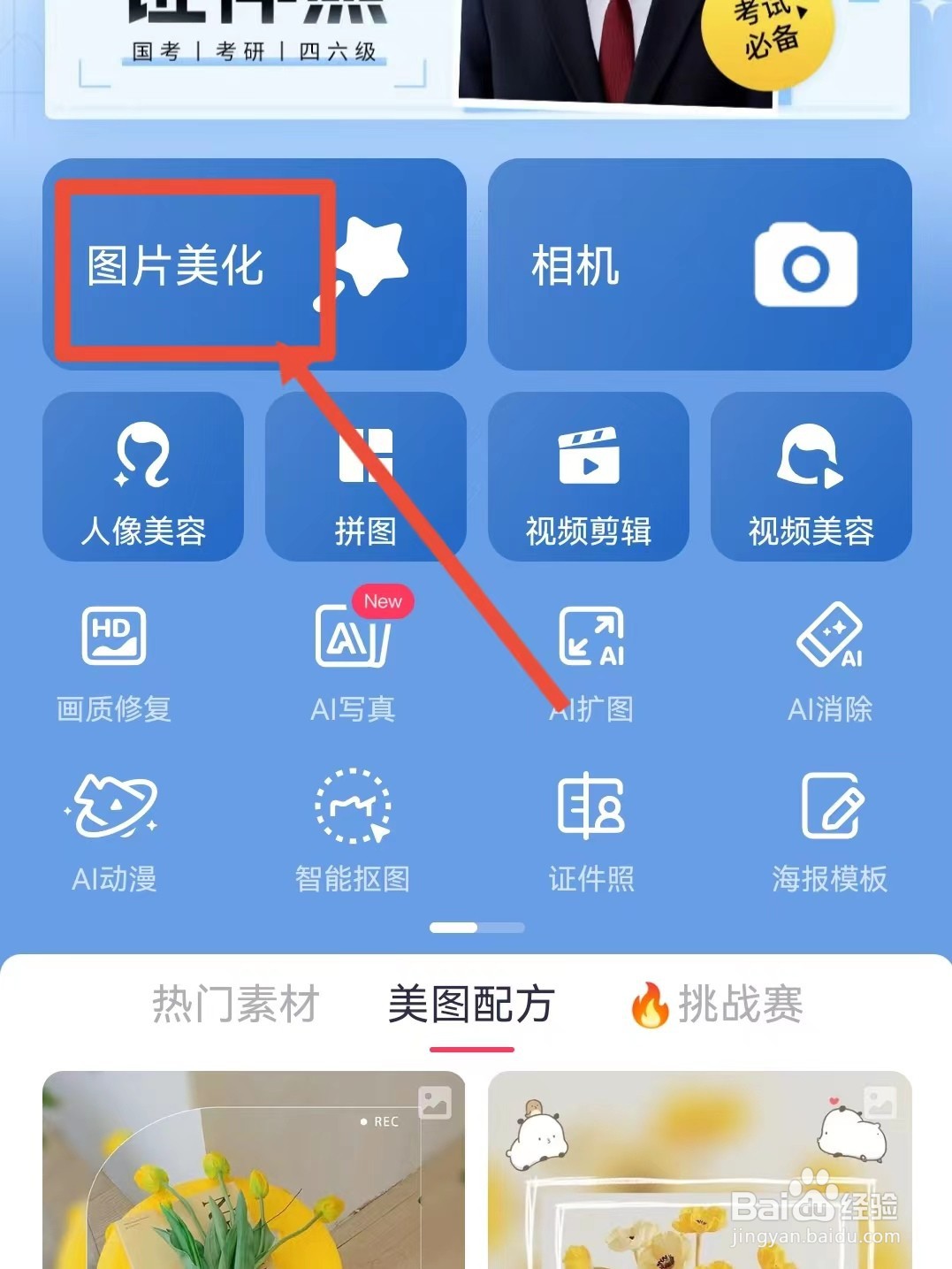 美图秀秀怎样调整图片的比例