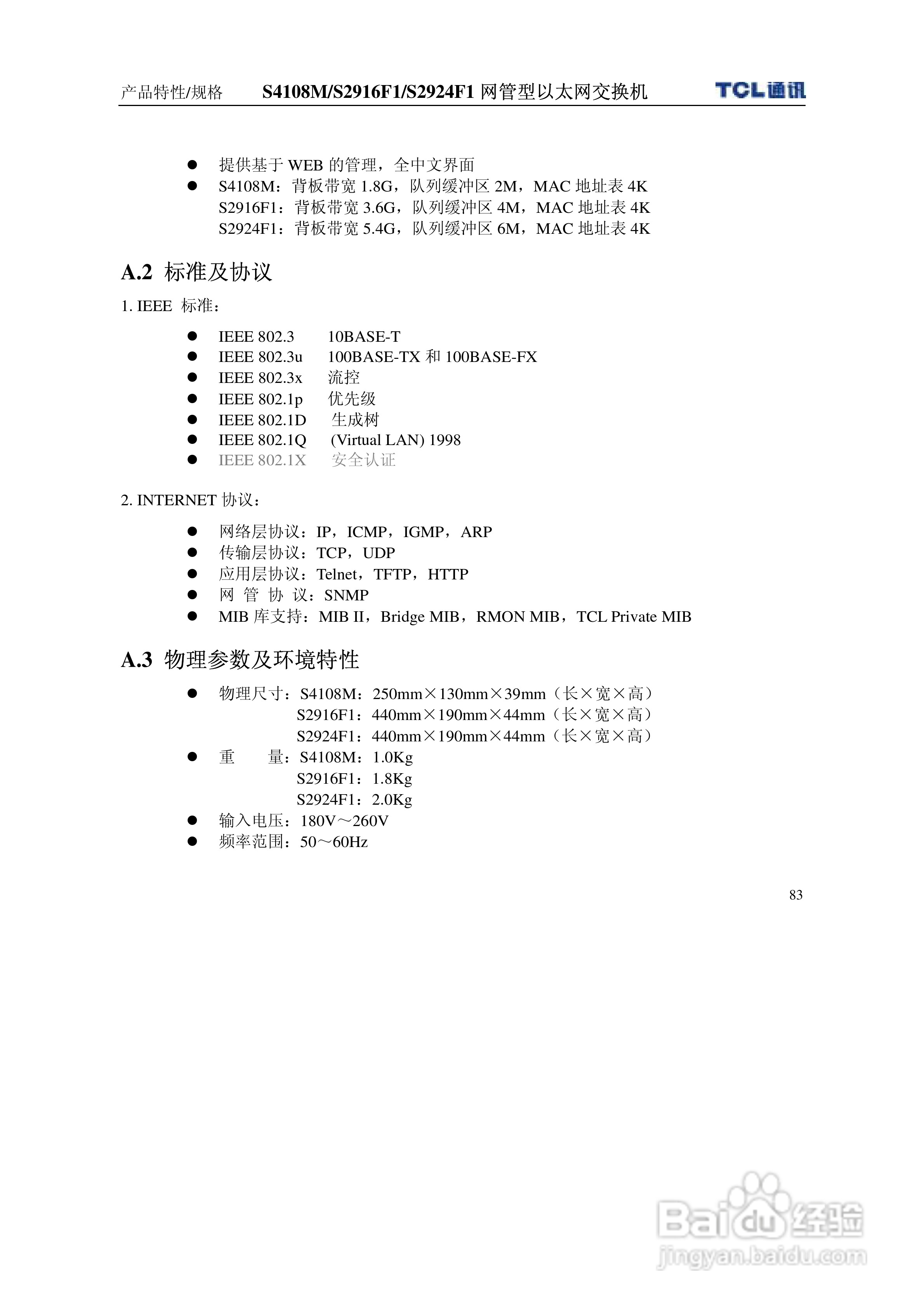 TCL王牌交换机S2924F1型说明书:[10]