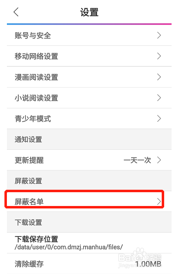 手机动漫之家如何查看屏蔽名单