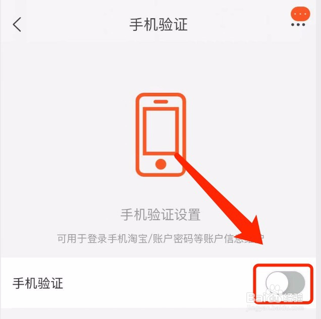 淘宝如何开启手机验证