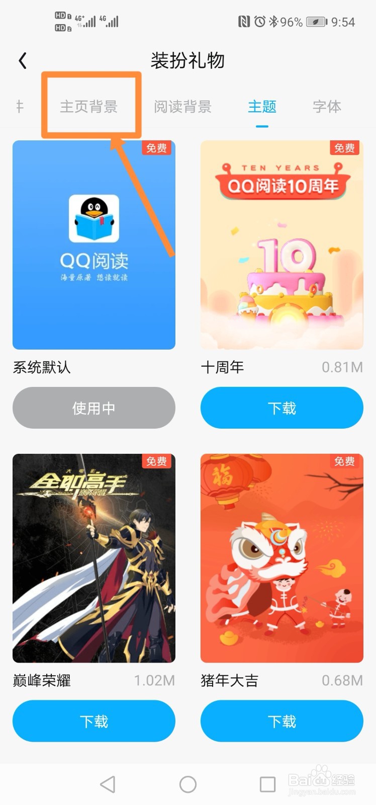 QQ阅读如何更换主页背景