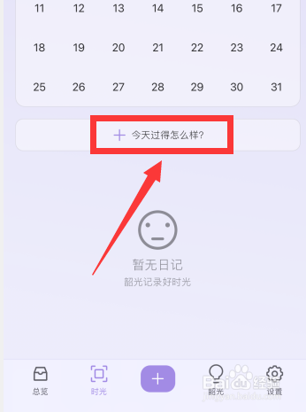 韶光app如何记录今天的情绪