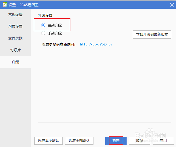 2345看图王如何设置自动升级