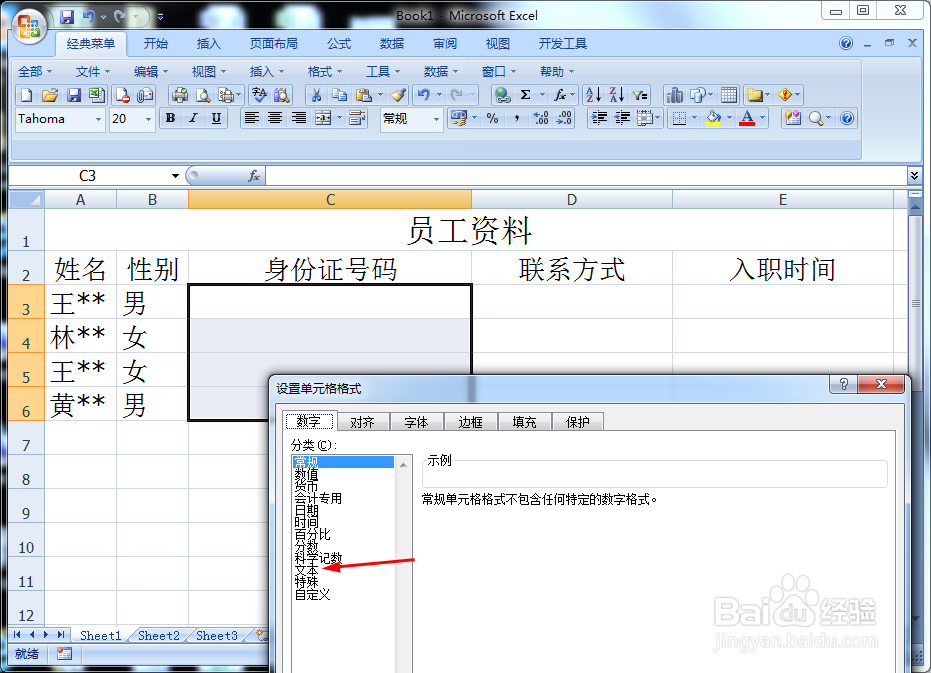 Excel类似身份证的数字怎么正确输入