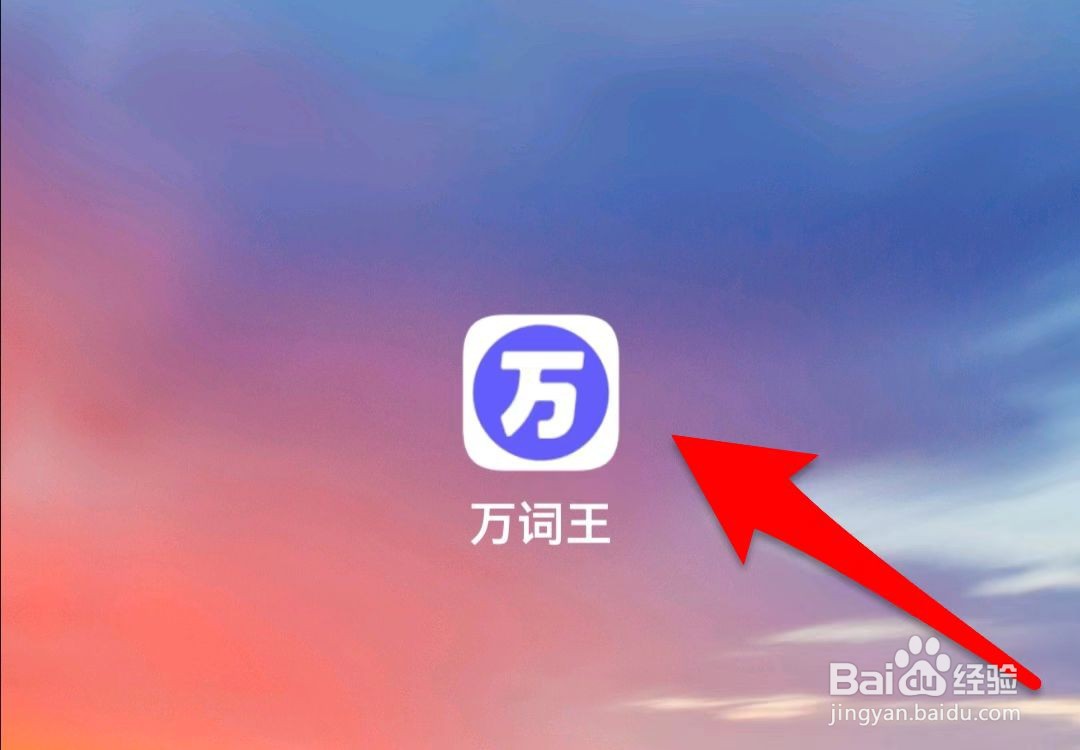 完美万词王如何查看帮助文档