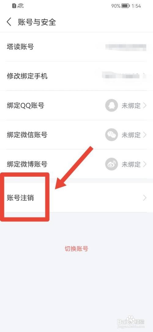 塔读小说如何注销账号？