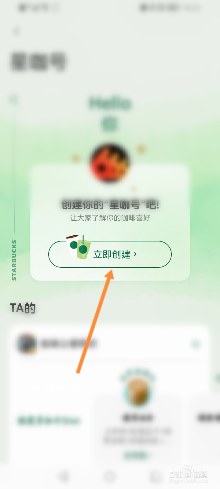 星巴克怎么创建星咖号