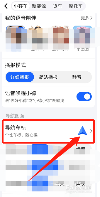 高德地图如何设置导航标签