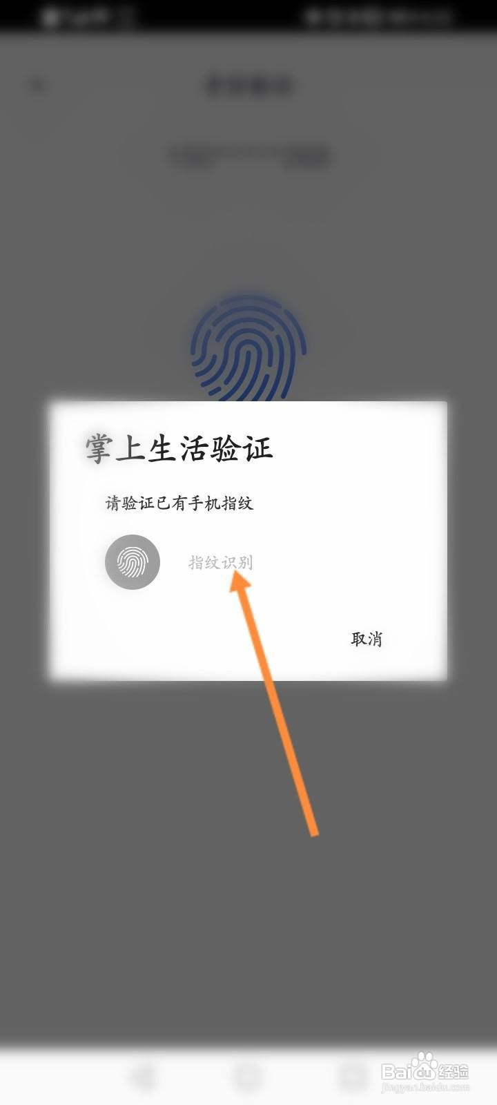 掌上生活怎么开启指纹支付