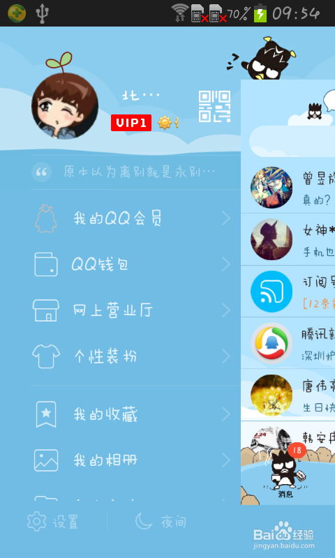 手机上如何关闭QQ会员自动续费