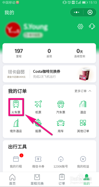 微信火车票改签怎么弄