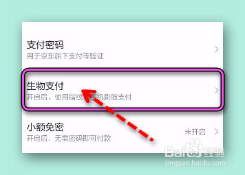怎样设置京东指纹支付