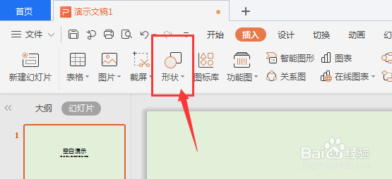 WPS幻灯片中如何重新编辑形状