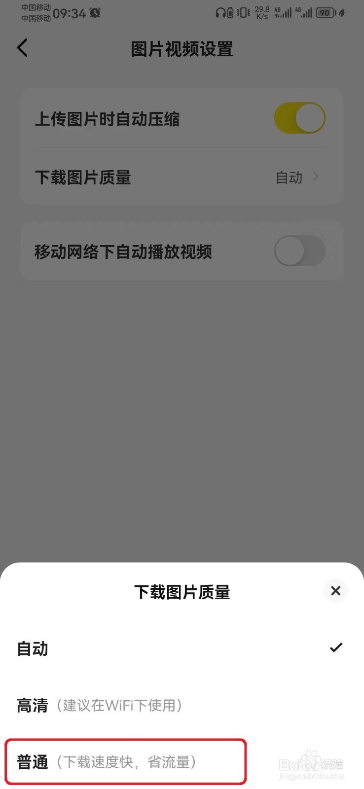 如何设置闲鱼下载图片普通质量模式？