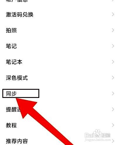 印象笔记app关闭后台自动同步的方法