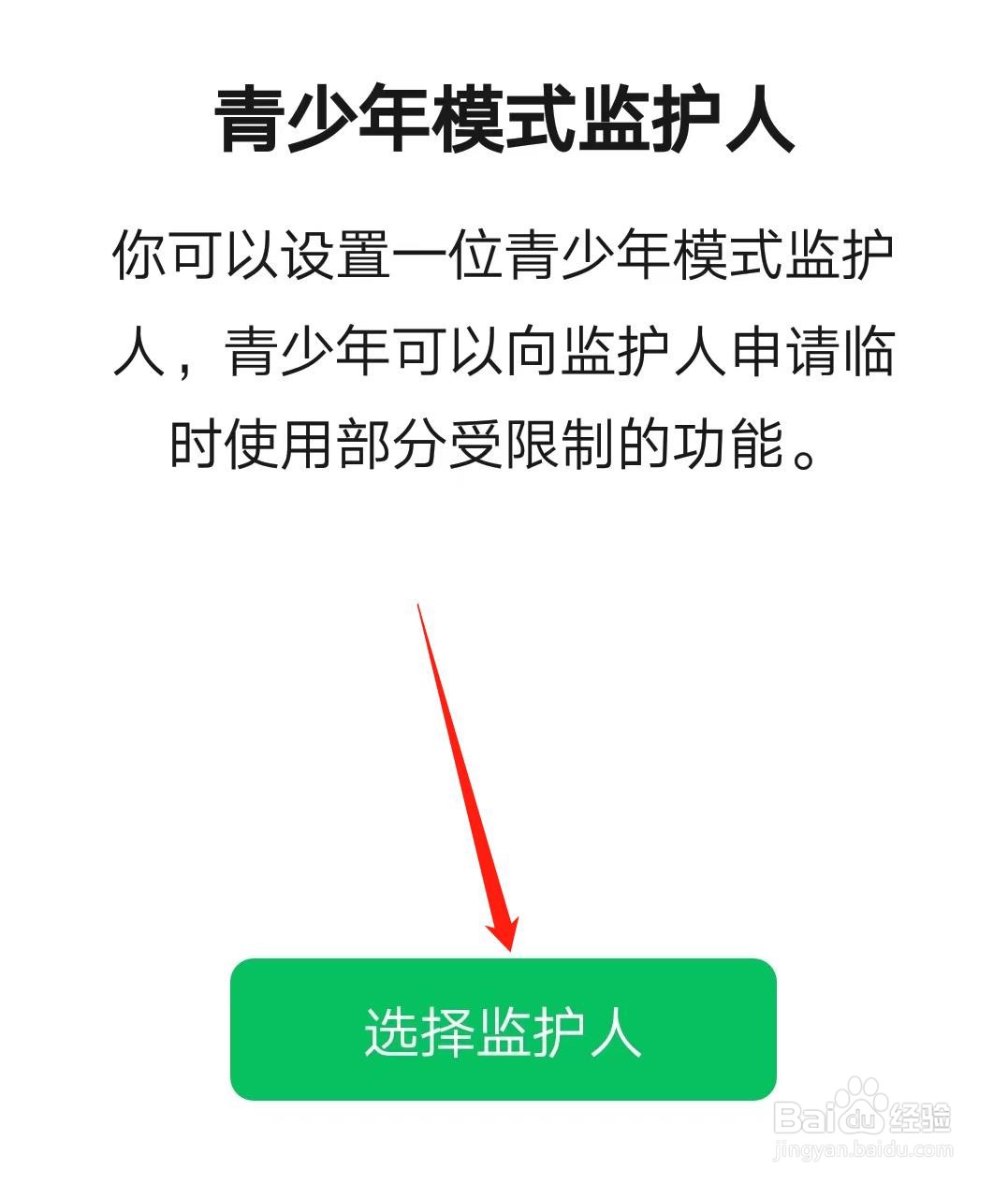 微信怎么设置青少年模式监护人