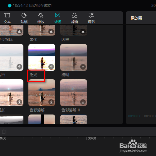 在剪映专业版中如何添加泛光的转场效果？