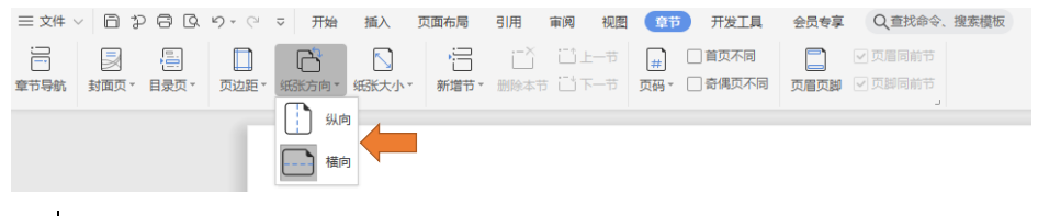 如何调节wps中的纸张方向