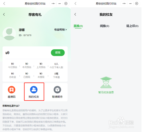 如何在易绘创校园打印站中寻找兼职呢