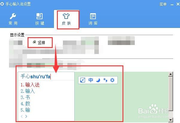 手心输入法如何设置竖排显示模式