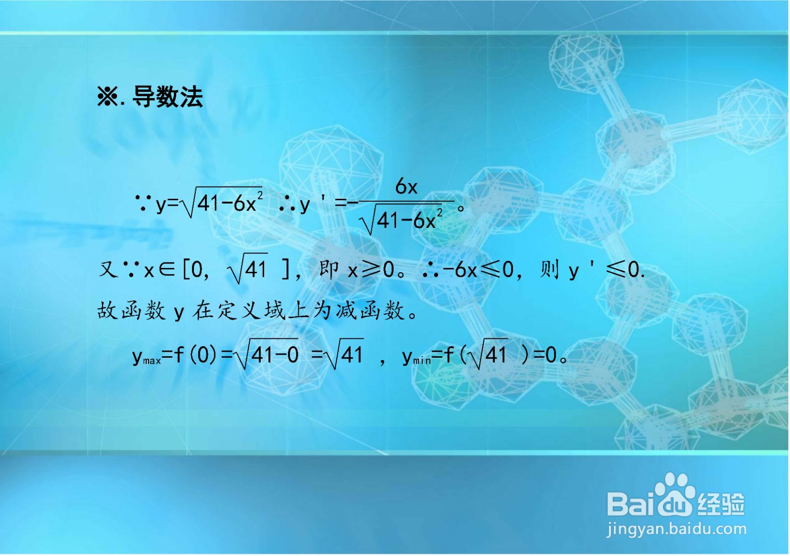 三角函数法等求y=√(41-6x^2)的最值
