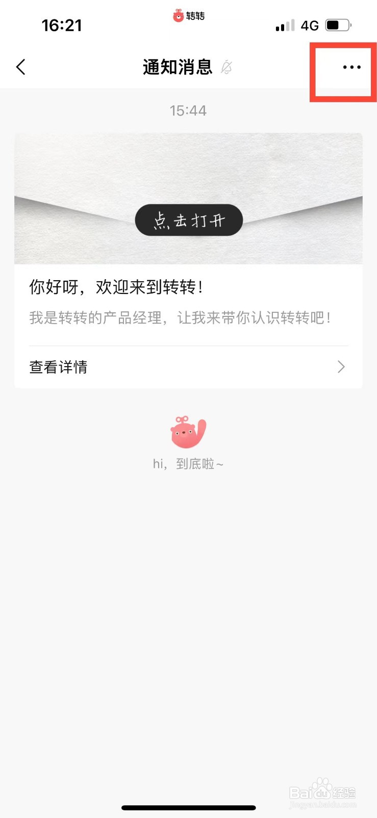 转转如何开启消息免打扰功能
