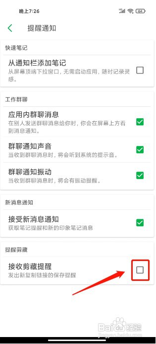 印象笔记怎如何关闭剪藏提醒