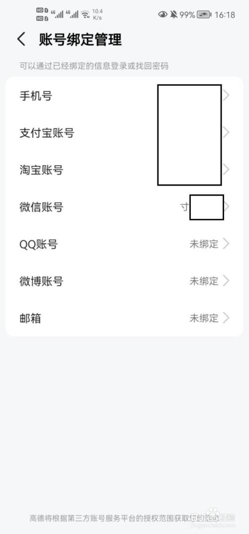 高德地图怎么绑定微信账号？