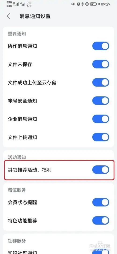 怎样取消WPSOffice活动通知