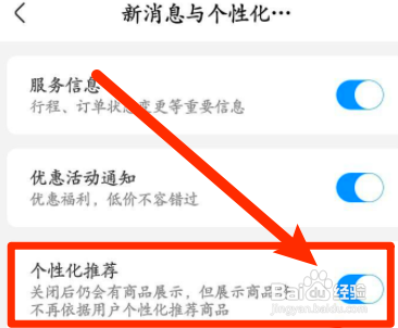 高铁管家如何开启个性化推荐功能