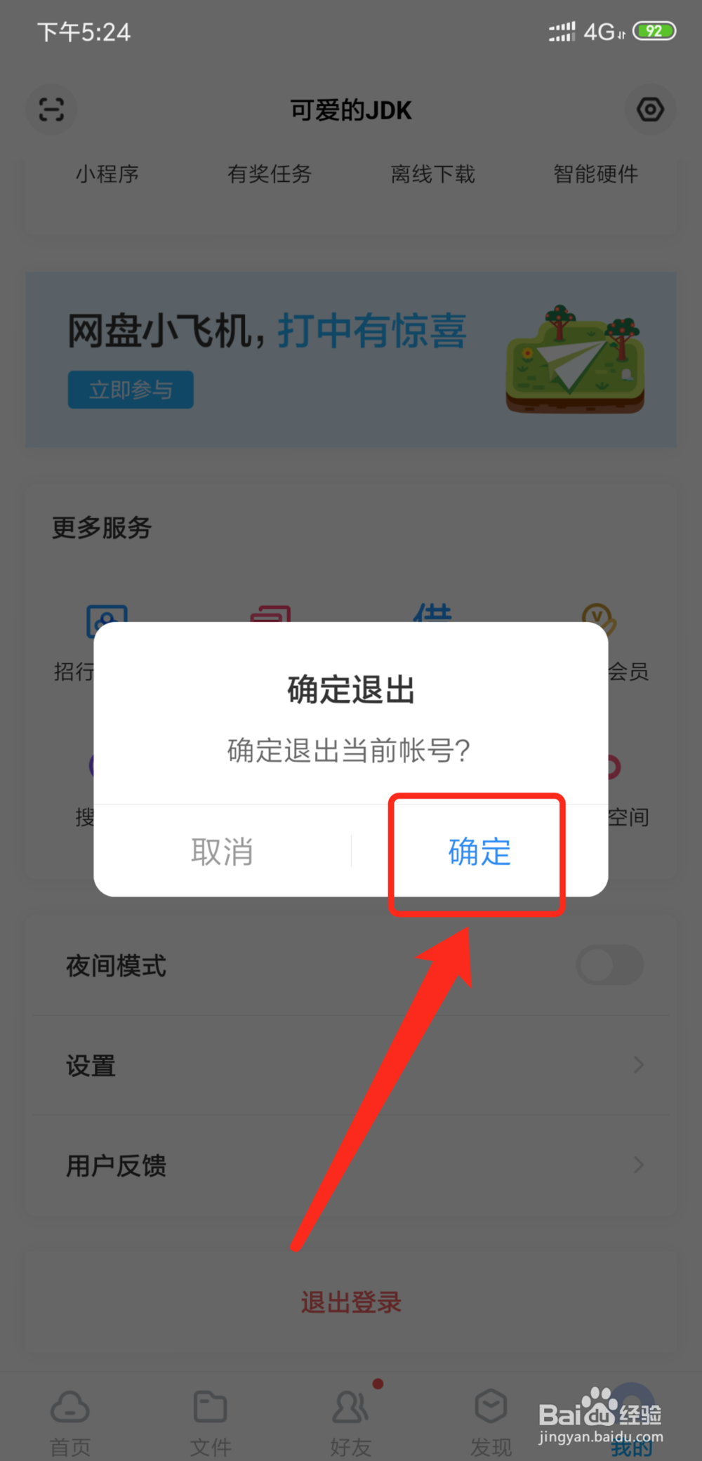 手机百度云盘如何使用之退出