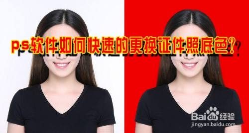 ps软件如何快速的更换证件照底色