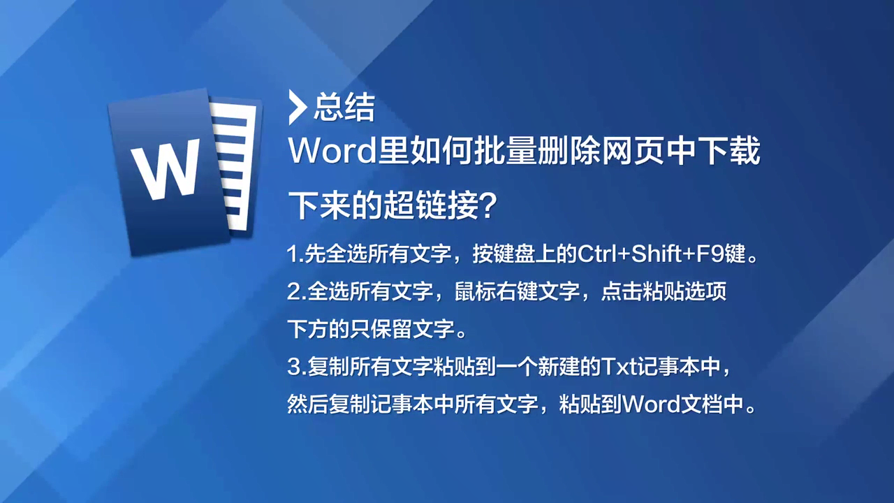 Word里如何批量删除网页中下载下来的超链接