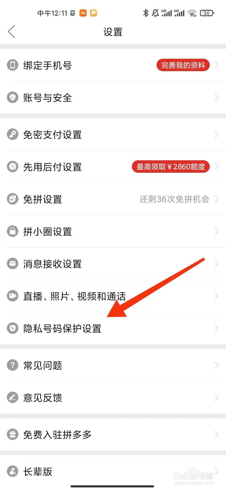 拼多多如何关闭隐私号码保护
